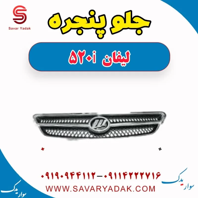 جلو پنجره لیفان 520i