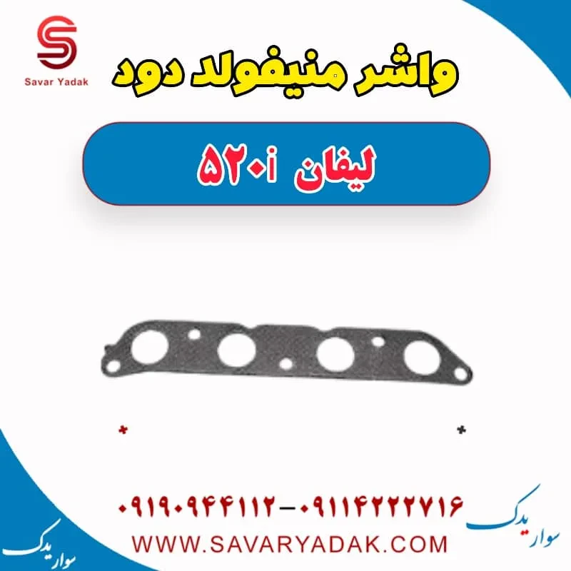 واشر منیفولد دود لیفان 520