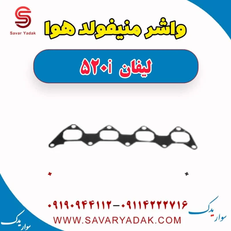 واشر منیفولد هوا لیفان 520