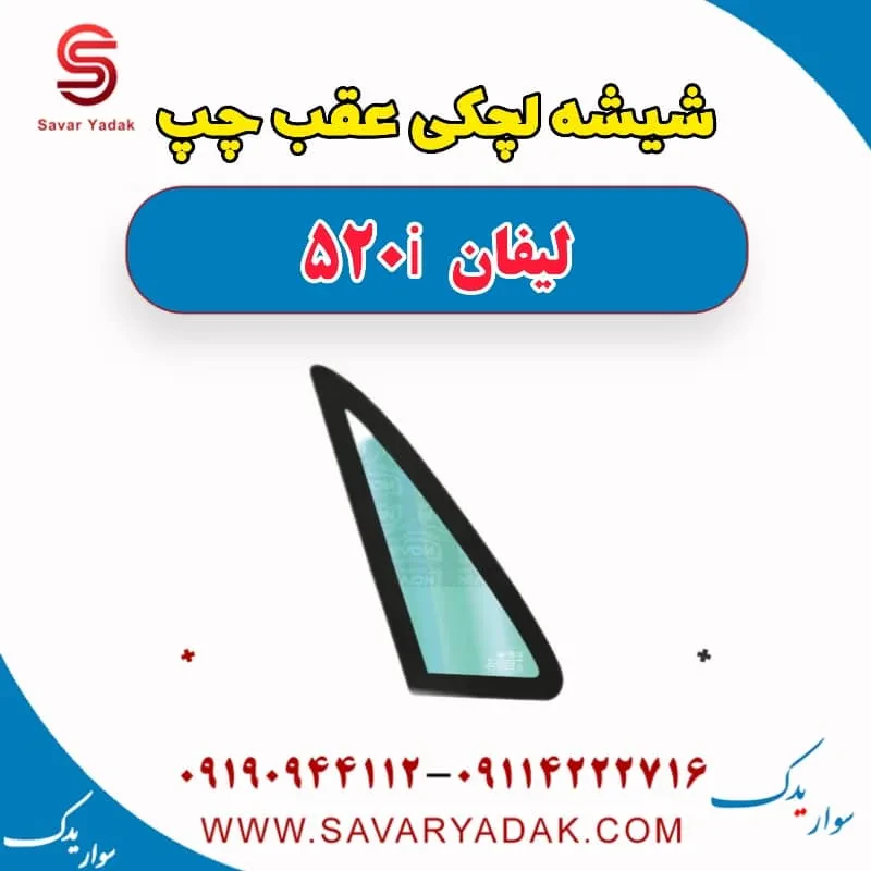 شیشه لچکی لیفان 520