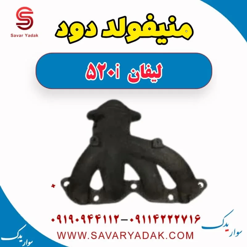 منیفولد دود لیفان 520i