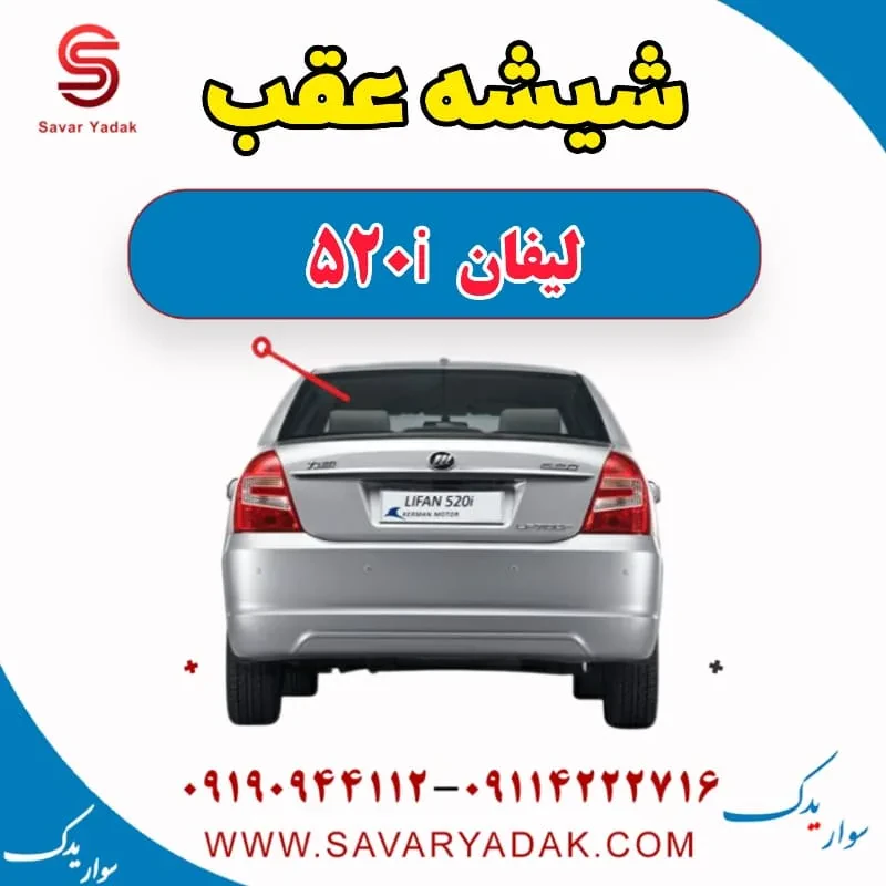 شیشه عقب لیفان 520