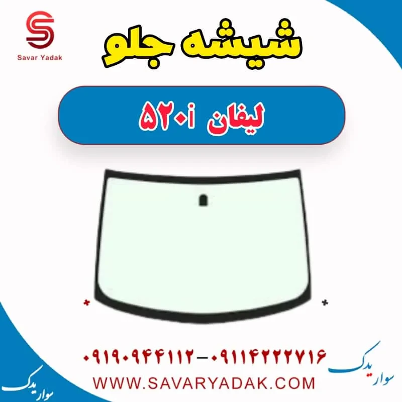 شیشه جلو لیفان 520