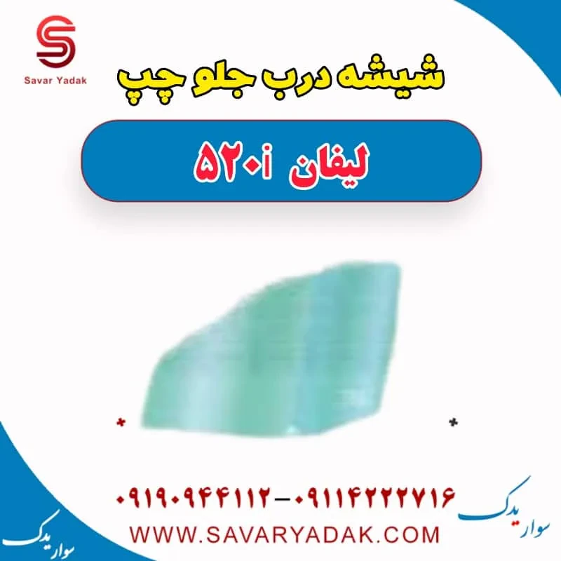 شیشه درب جلو لیفان 520