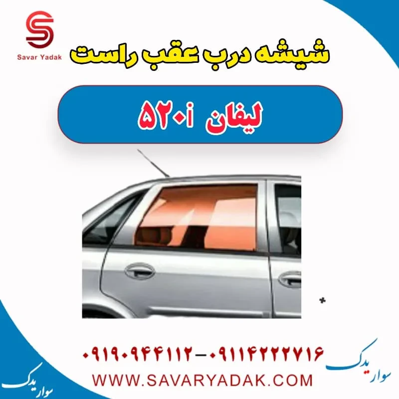 شیشه درب عقب لیفان 520