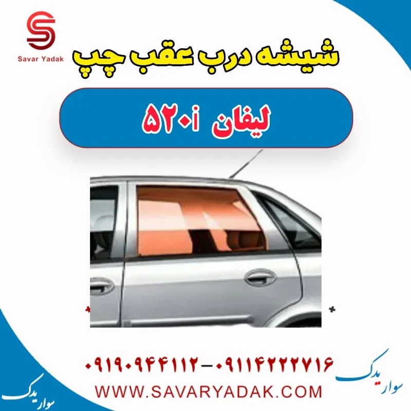 شیشه درب عقب چپ لیفان 520i