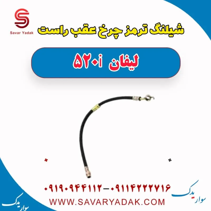 شیلنگ ترمز عقب لیفان 520