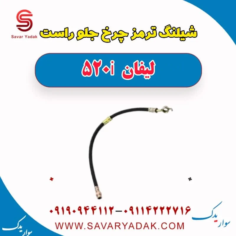 شیلنگ ترمز جلو لیفان 520