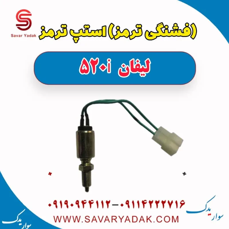 فشنگی ترمز لیفان 520