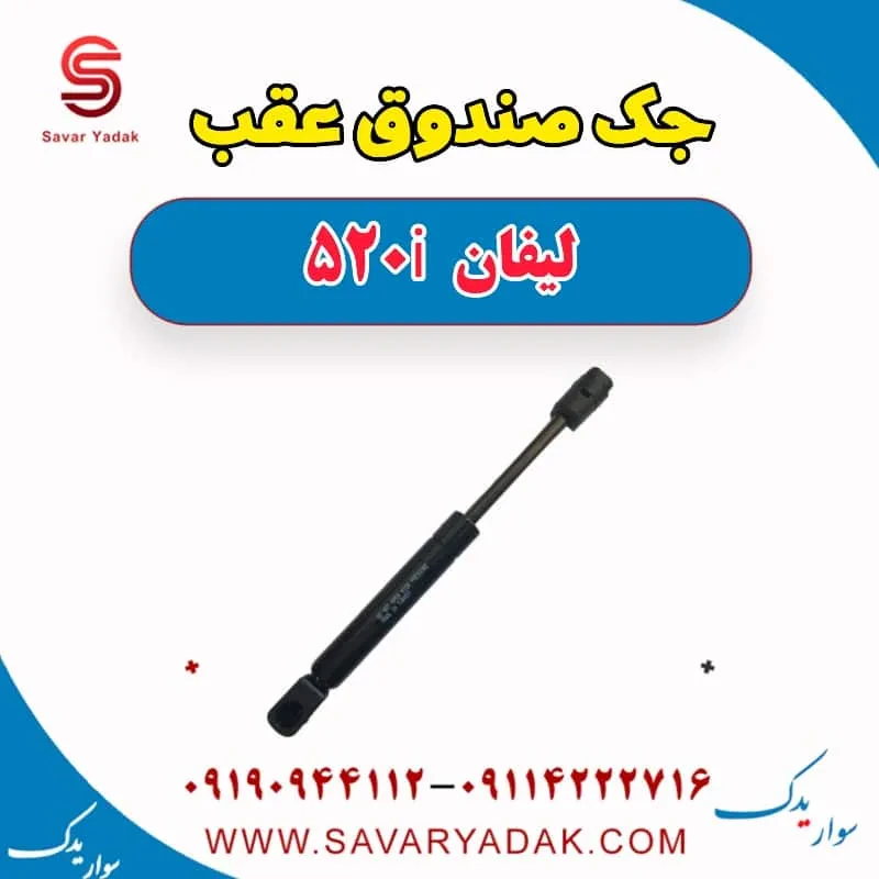 درب صندوق لیفان 520