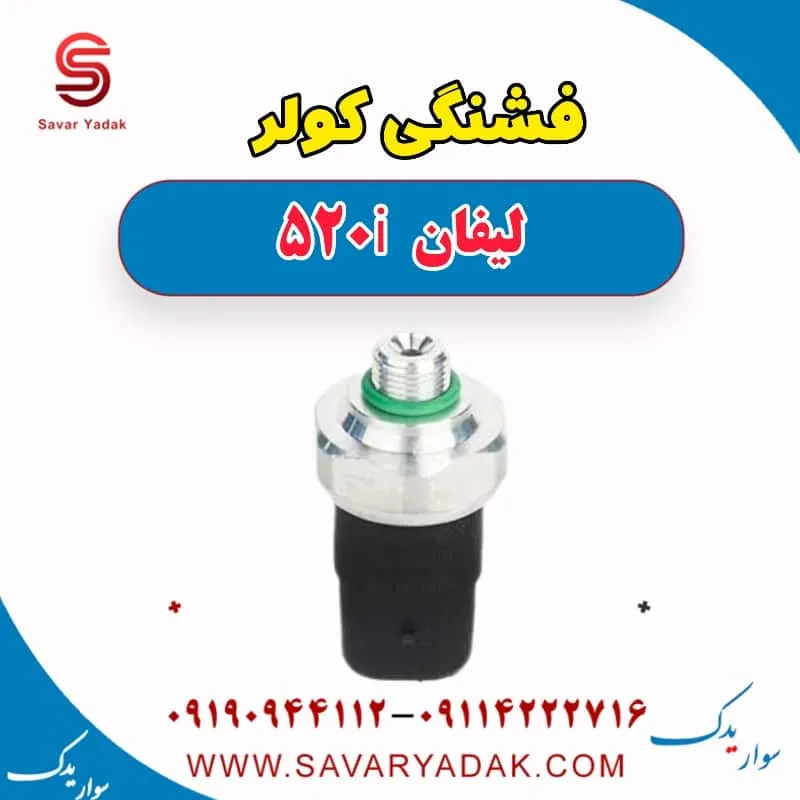 سوئیچ فشار کولر لیفان 520