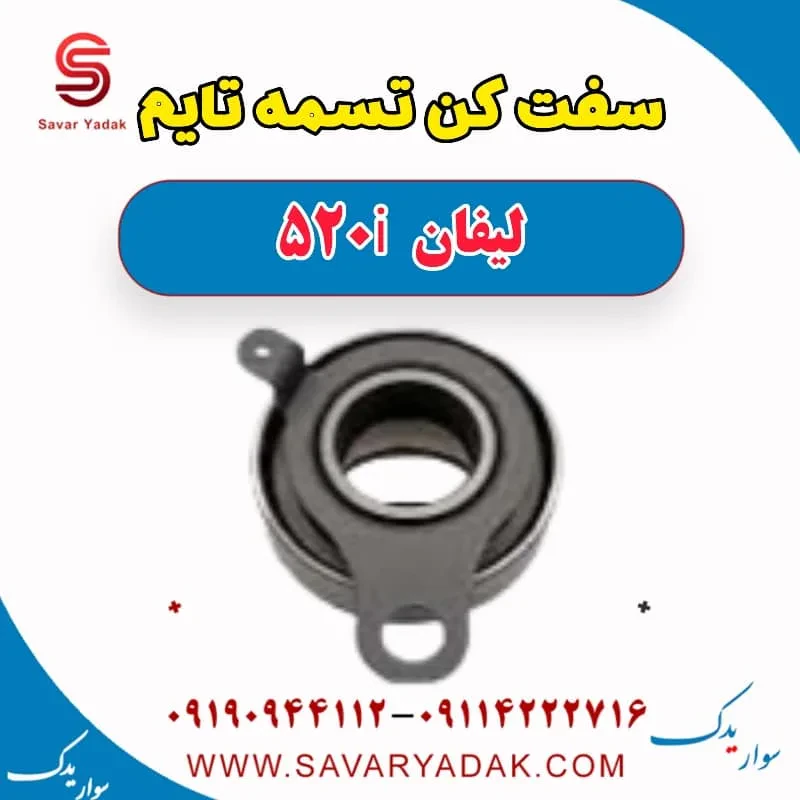سفت‌کن تسمه تایم لیفان 520