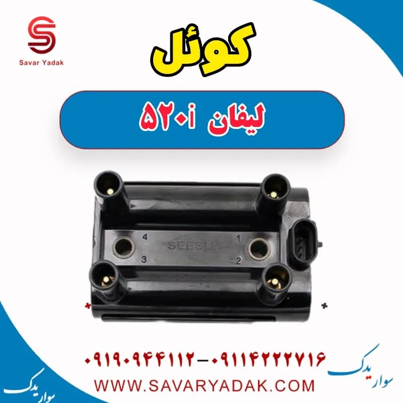 کویل لیفان 520