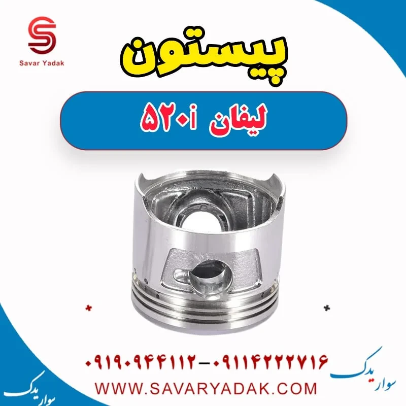 پیستون لیفان 520