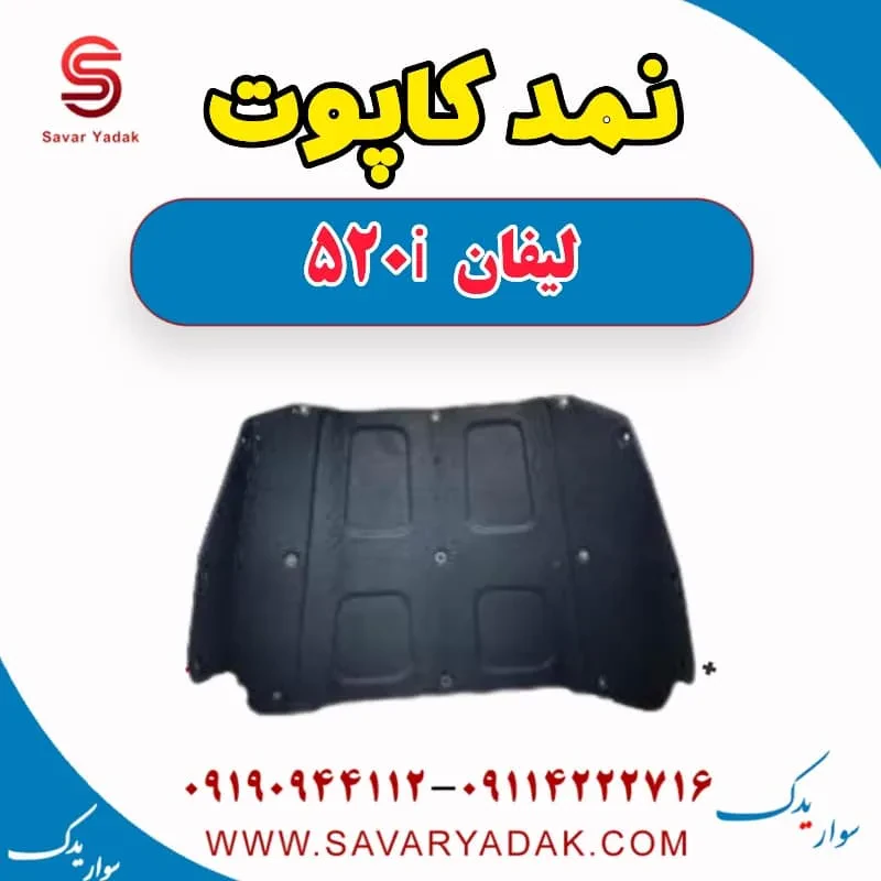 نمد کاپوت لیفان 520