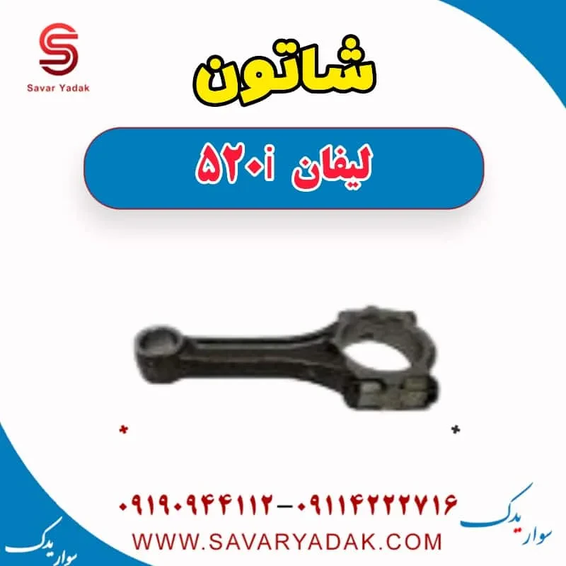 شاتون لیفان 520