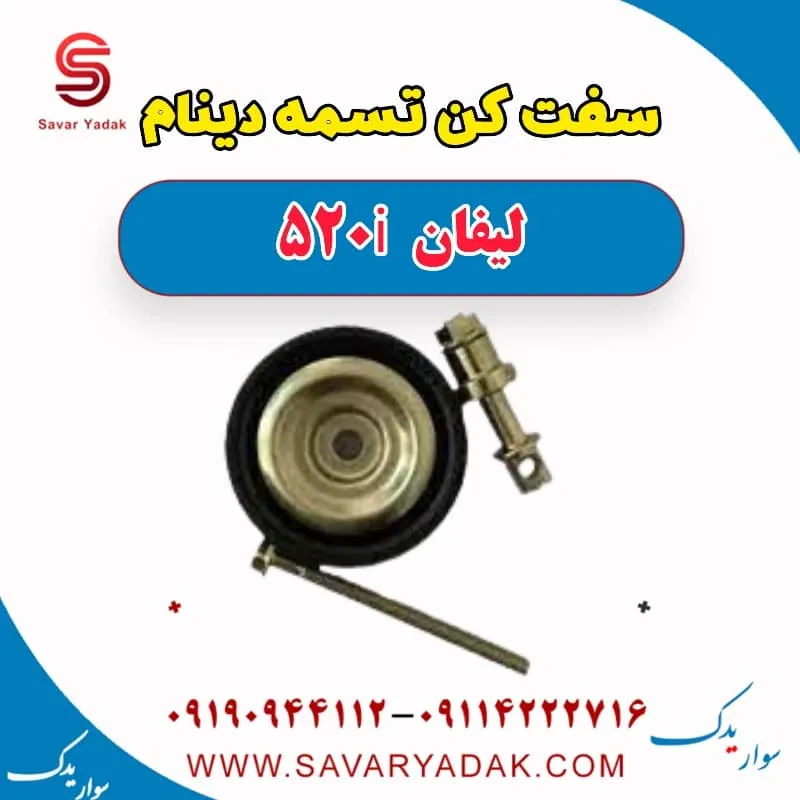 سفت‌کن تسمه دینام لیفان 520