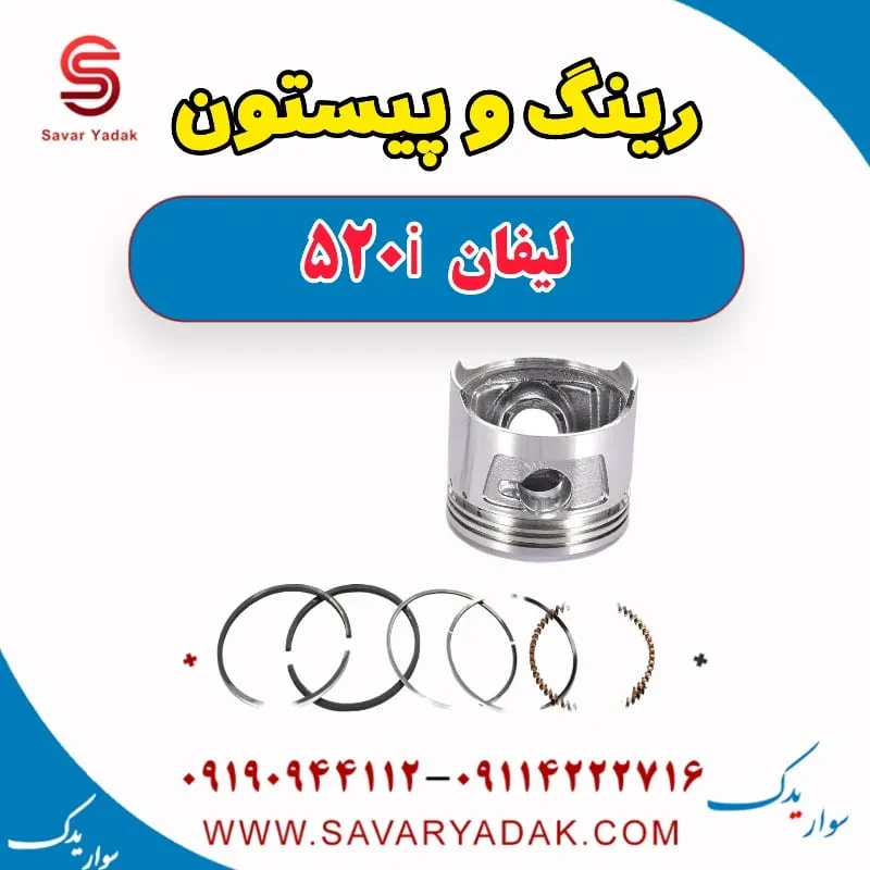 رینگ و پیستون لیفان 520i