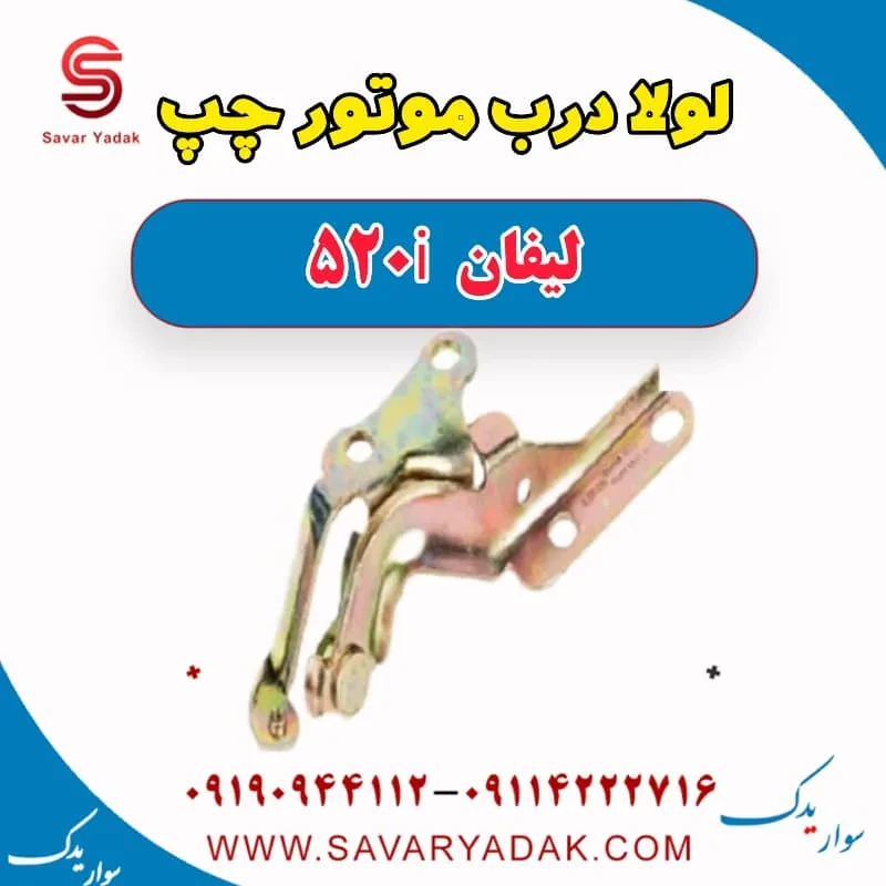 لولا درب موتور چپ لیفان 520i