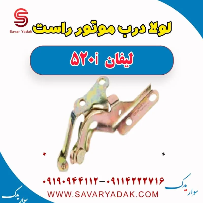 لولا درب موتور راست لیفان 520i