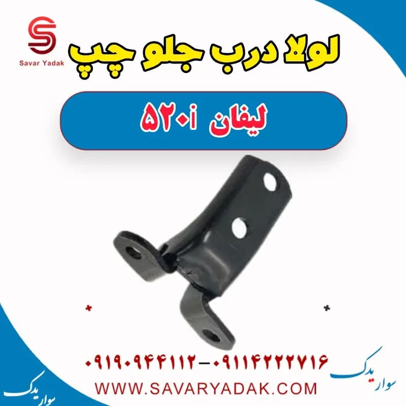 لولا درب جلو راست لیفان 520i