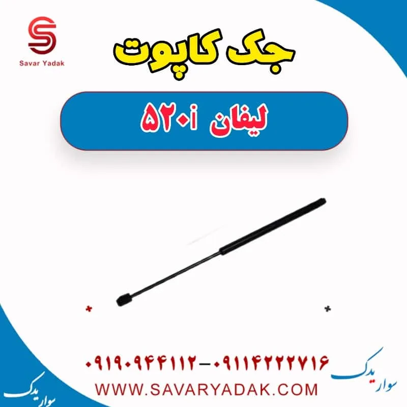 درب موتور (کاپوت) لیفان 520i