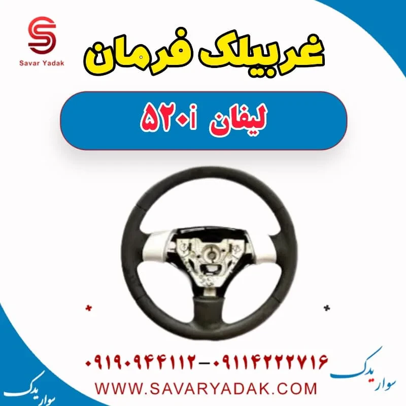غربیلک فرمان لیفان 520