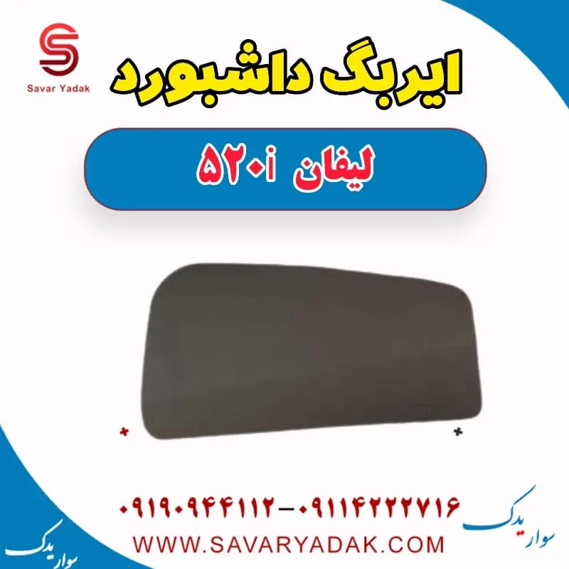 ایربگ لیفان 520