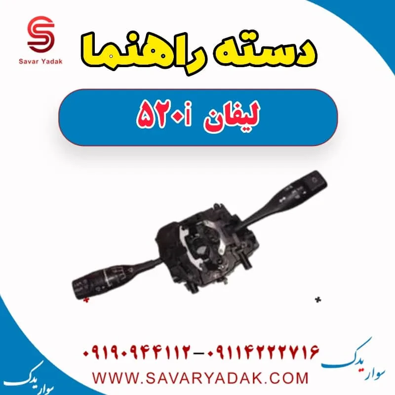 دسته راهنما لیفان 520i