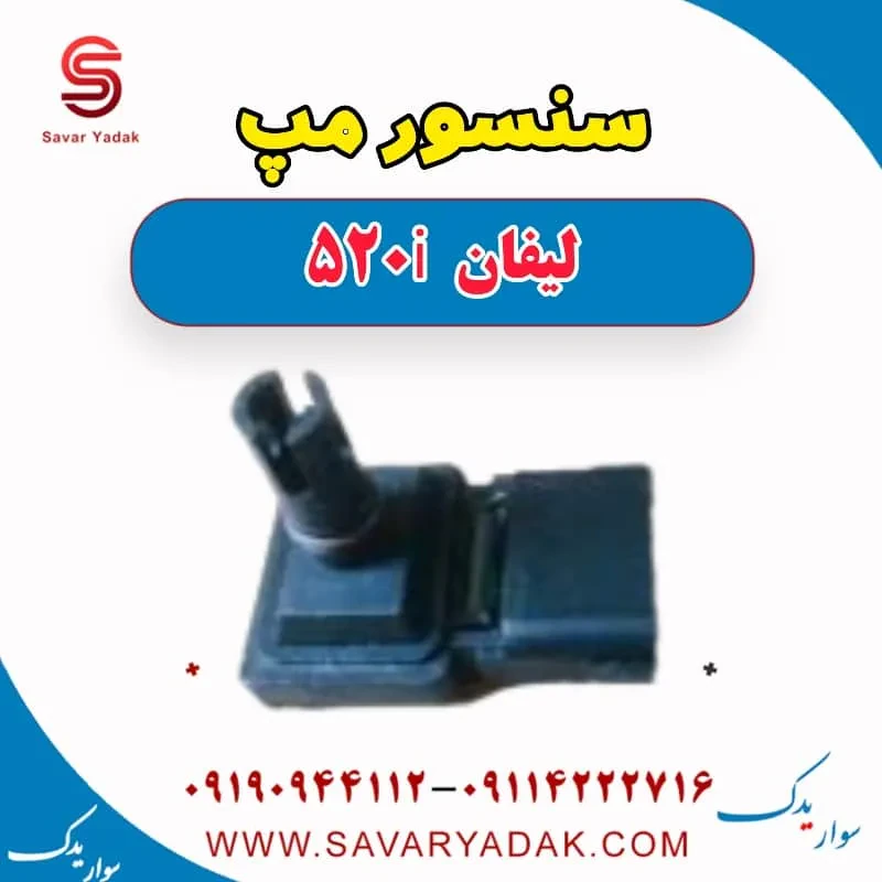 سنسور مپ لیفان 520