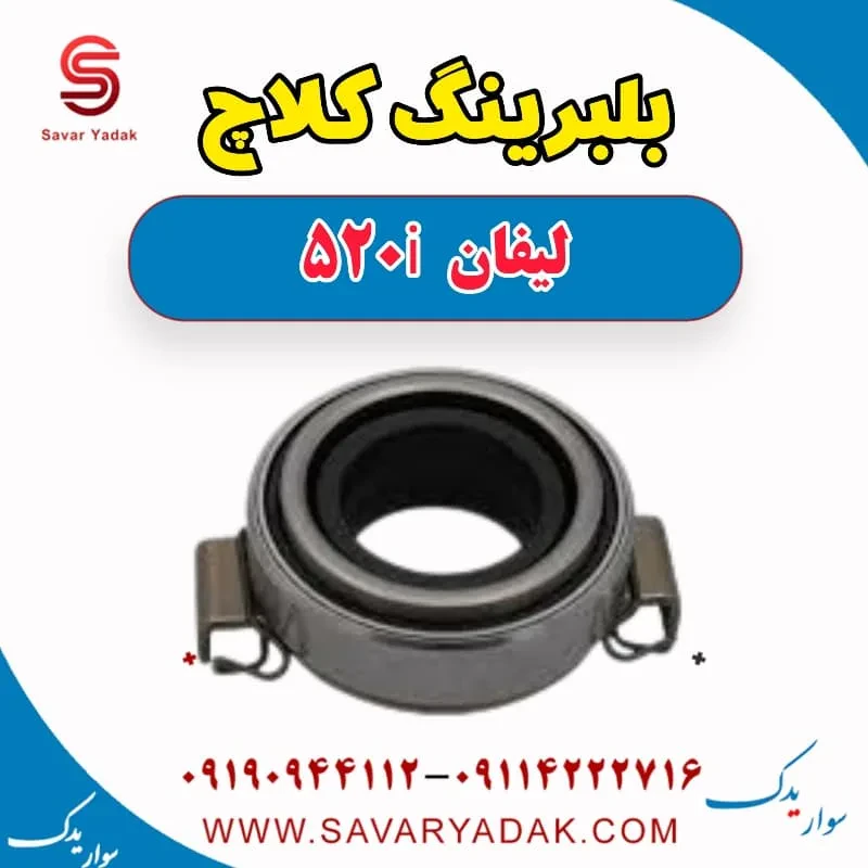 بلبرینگ کلاچ لیفان 520i