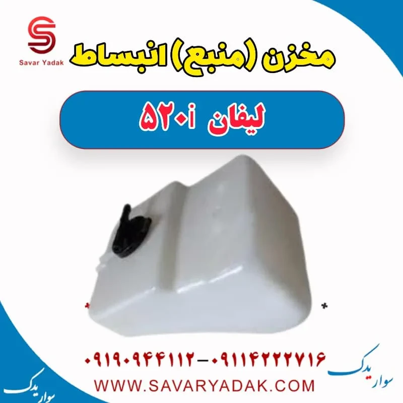 مخزن (منبع) انبساط لیفان 520i