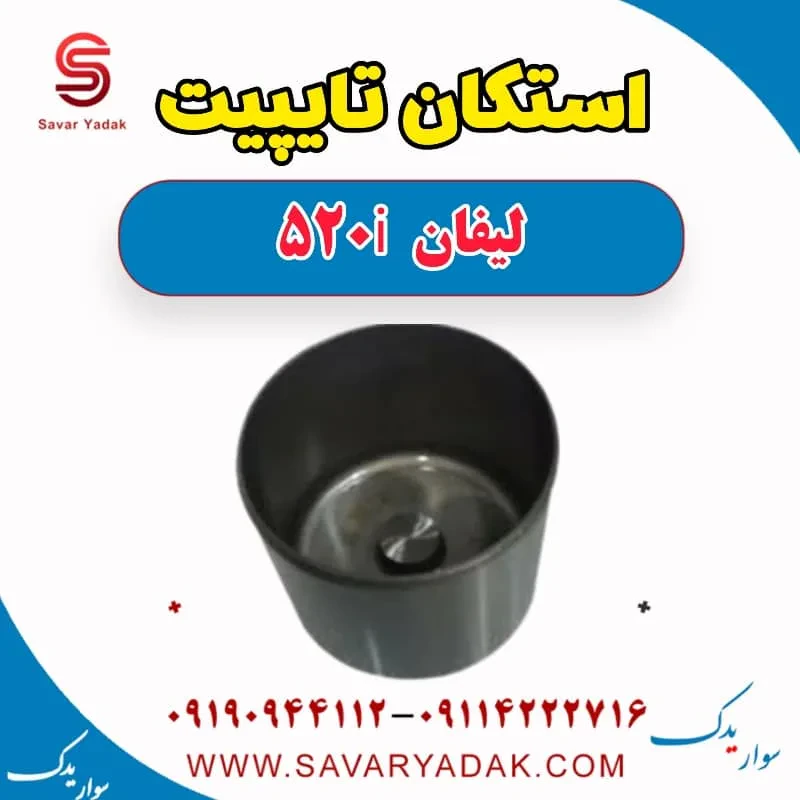 استکان تایپیت لیفان 520