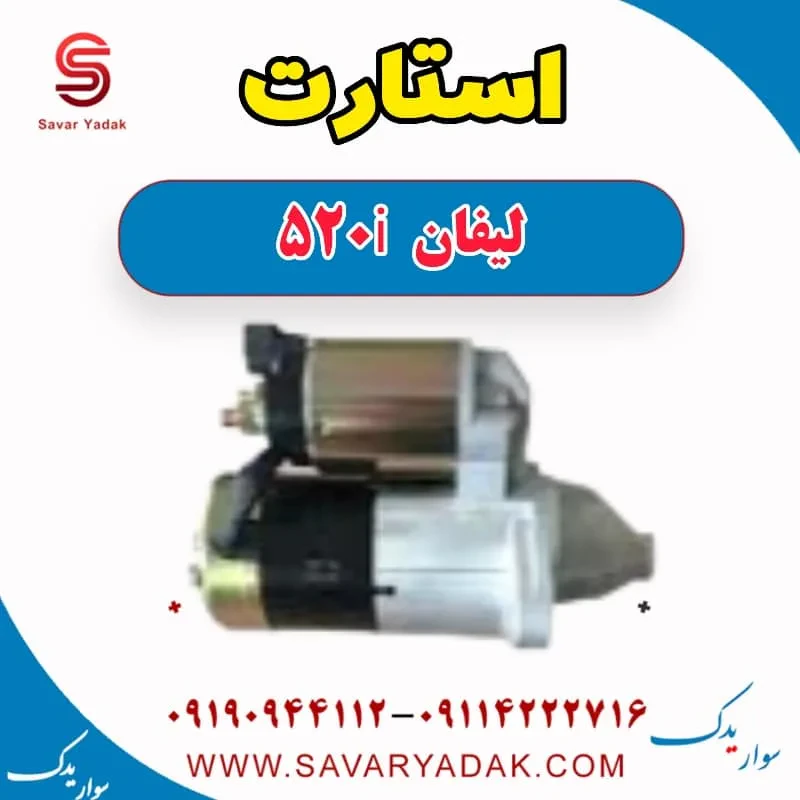 اتوماتیک استارت لیفان 520i