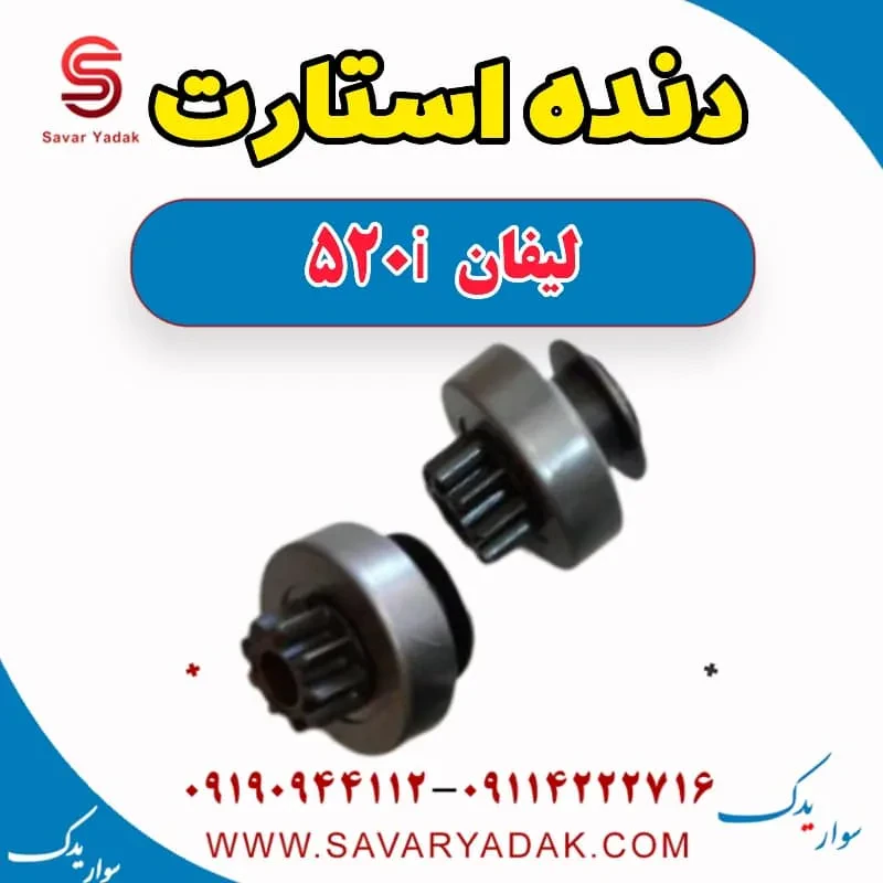 استارت لیفان 520