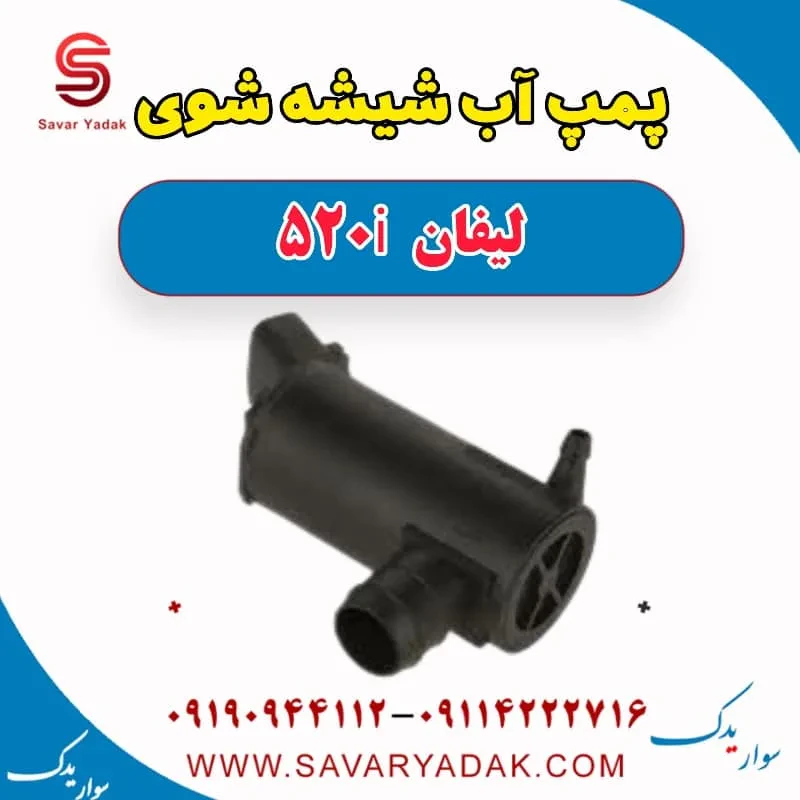 پمپ شیشه‌شور لیفان 520