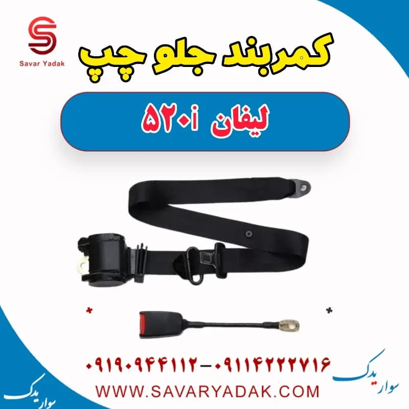 کمربند ایمنی جلو لیفان 520