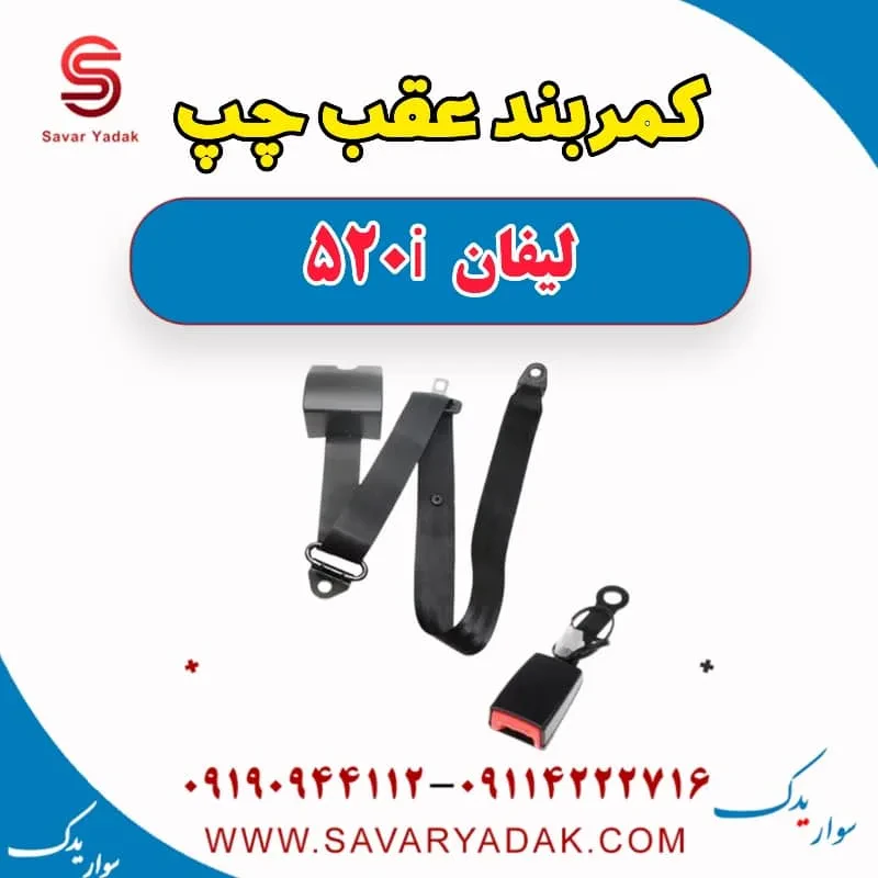 کمربند عقب راست لیفان 520i