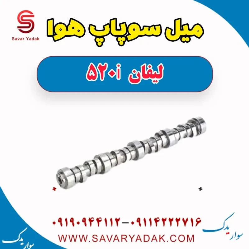 میل سوپاپ دود لیفان 520i
