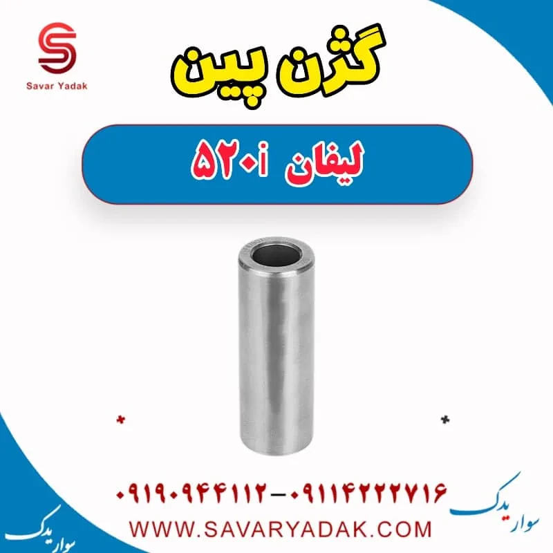 گژن پین لیفان 520