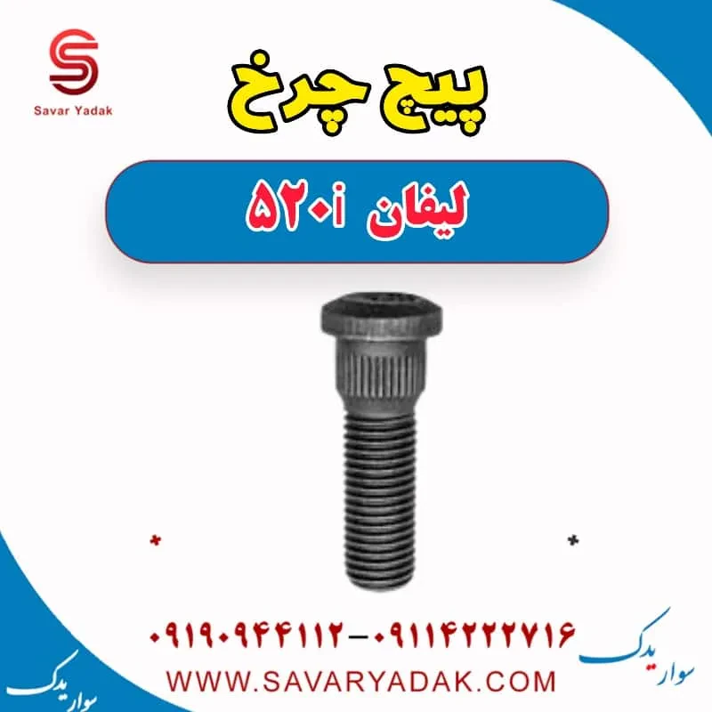 پیچ چرخ لیفان 520
