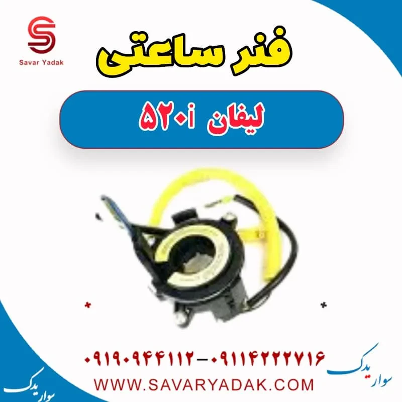 فنر ساعتی فرمان لیفان 520