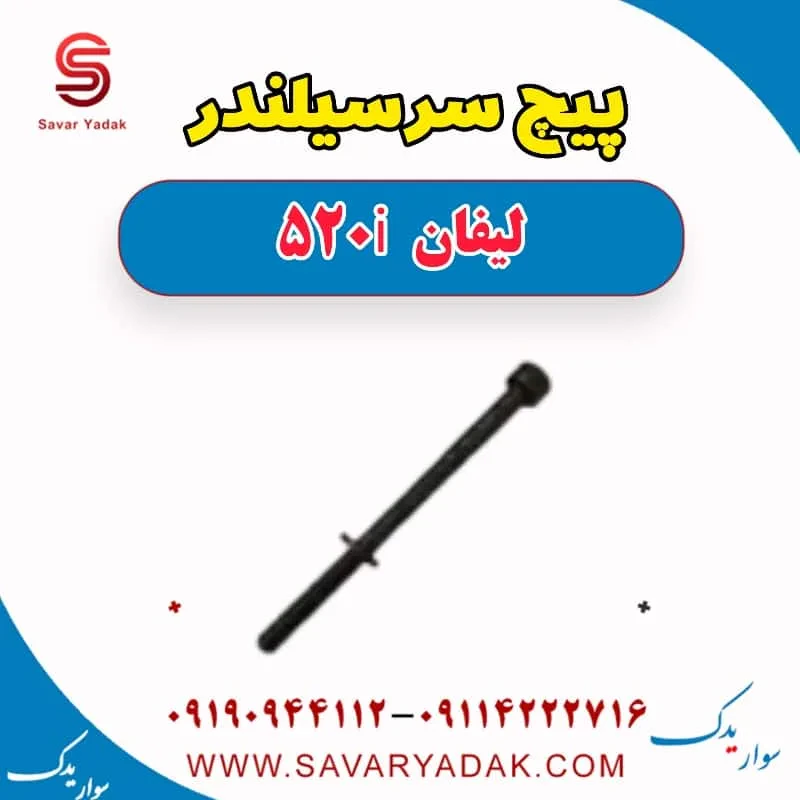 پیچ سرسیلندر لیفان 520