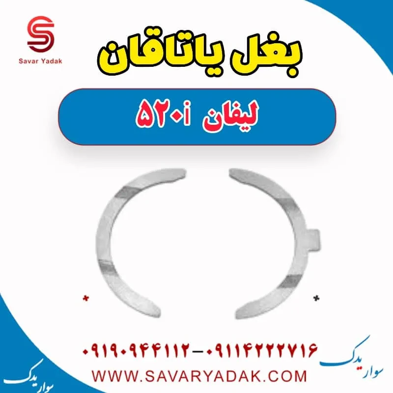 بغل یاتاقان لیفان 520i