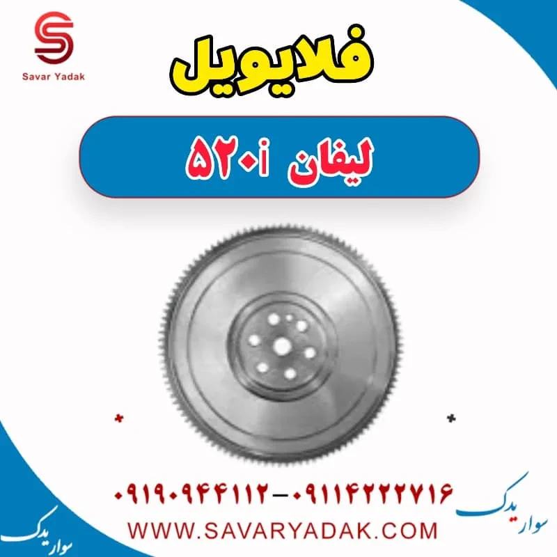 فلایویل لیفان 520