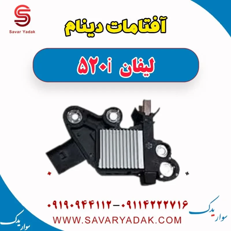 آفتامات دینام لیفان 520