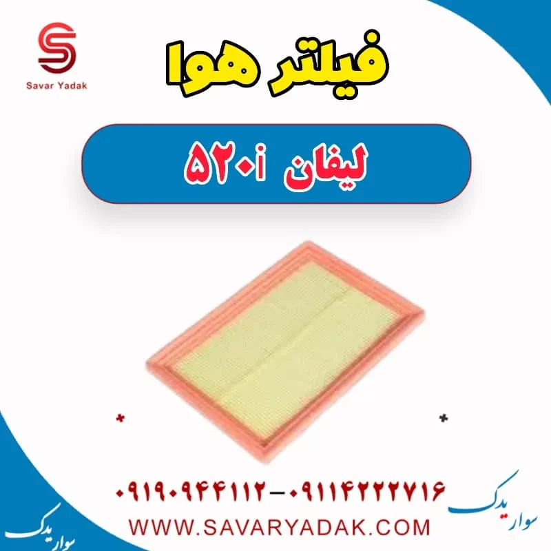 فیلتر هوا لیفان 520i