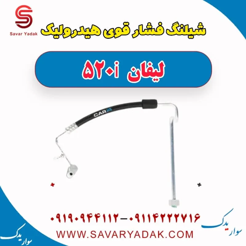 شیلنگ روغن هیدرولیک فرمان لیفان 520