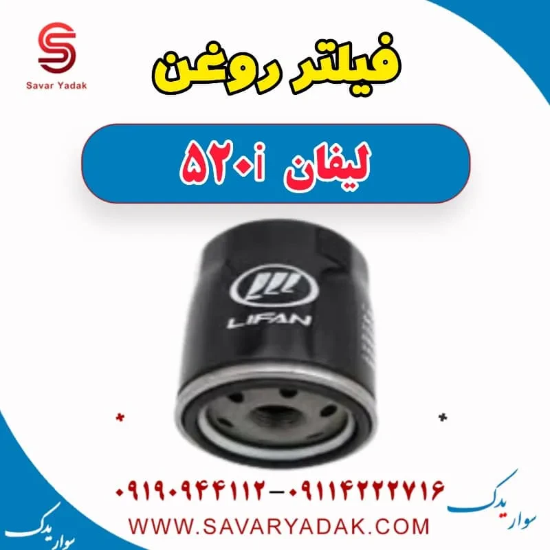 فیلتر روغن لیفان 520i