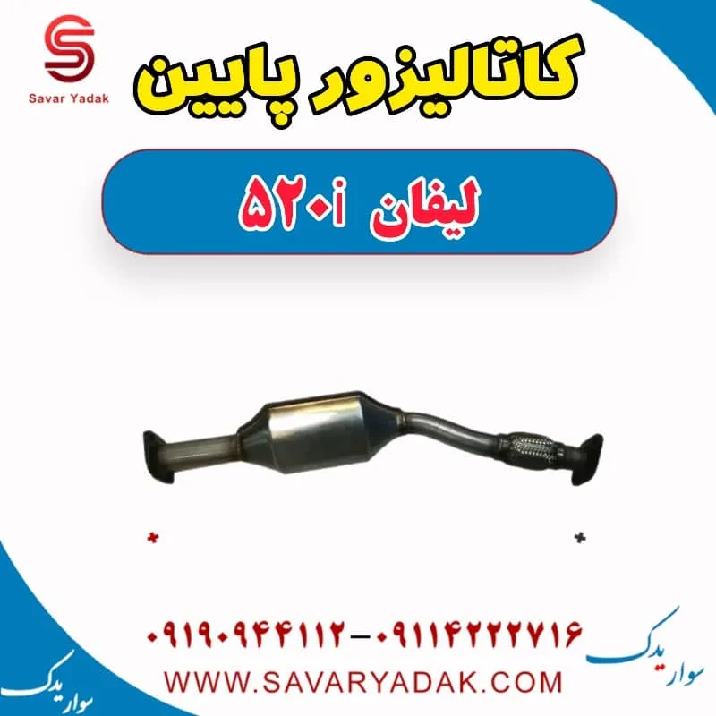 کاتالیزور لیفان 520